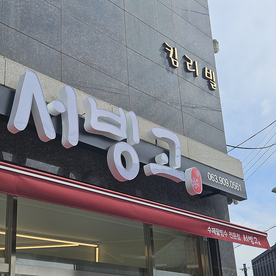 서빙고 전주점 사진 1