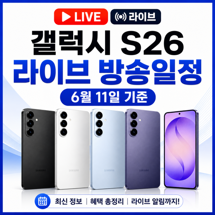  갤럭시 S26 라이브 방송일정 6월 11일 기준 라방