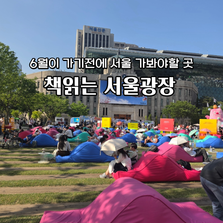  책읽는 서울광장 6월 야간 운영시간 물품대여 주말 아이와 가볼만한곳