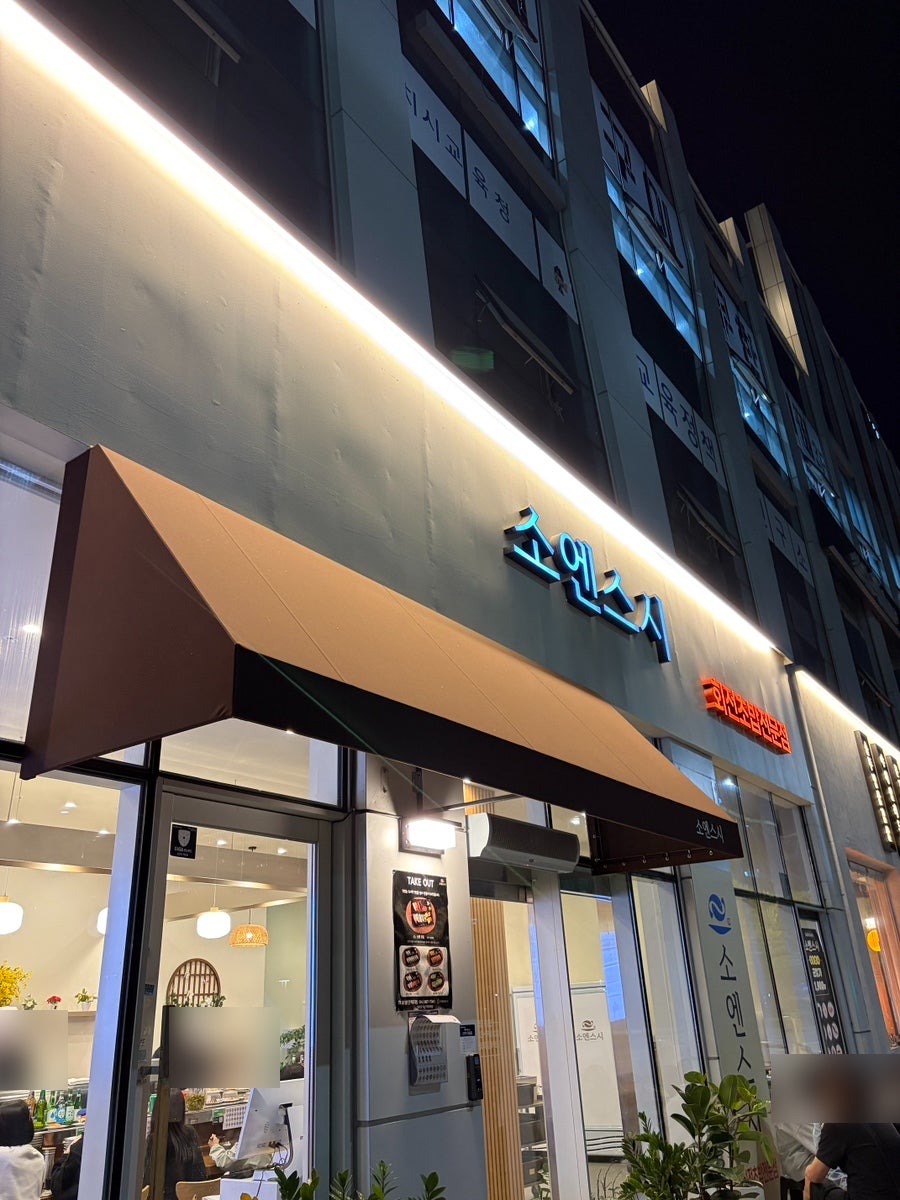 소엔스시 사진 1
