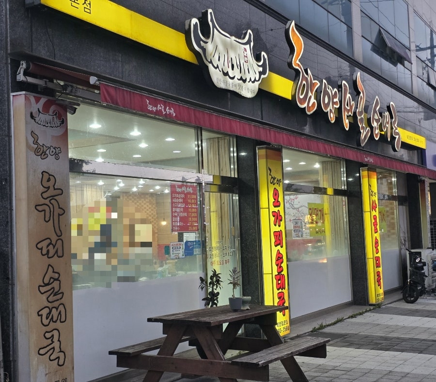 한양사골순대국 사진 1