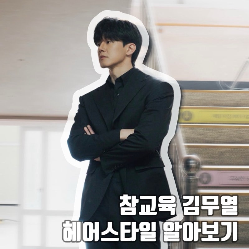 참교육 나화진/김무열헤어스타일 알아보기/ 소프트댄디컷추천하는이유