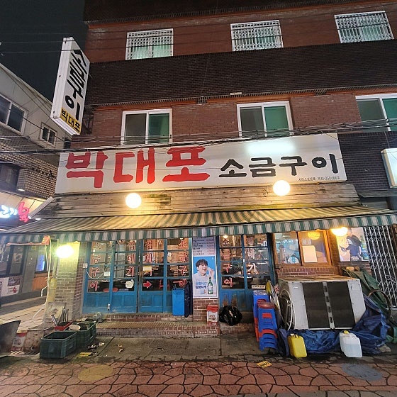 박대포소금구이 두류동점 사진 1