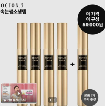 "닥터3 블랙 펩타이드 세럼카라" 속눈썹 영양과 마스카라를 한 번에 잡는 단독 역대급 구성