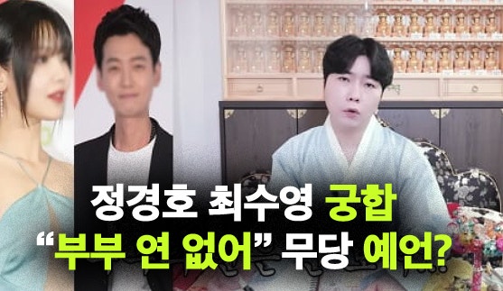 정경호 최수영 결별 예언한 무당 "부부 연 없고, 둘다 고집 세"