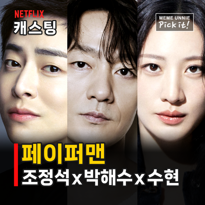 넷플릭스 페이퍼맨 출연진 줄거리, 조정석 박해수 수현 위조지폐 범죄 드라마 (공개 예정)