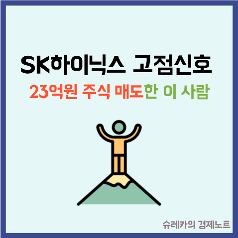  "SK 하이닉스 고점 신호" 나왔다 23억원 주식 매도한 이 사람