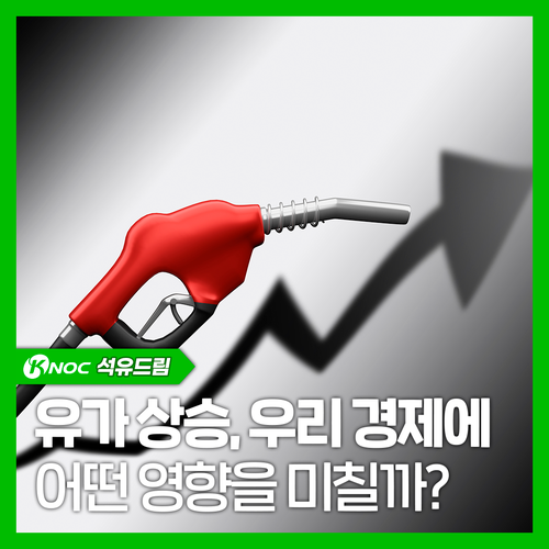 <b>유가</b> 상승, 우리 경제에 어떤 영향을 미칠까?