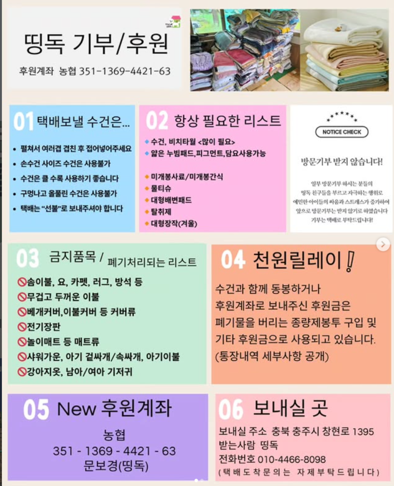 충주 유기견 수건 기부 방법 충주유기견보호센터 띵독 헌수건 기부하기