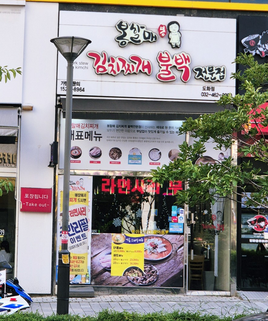 봉할매김치찌개불백전문점 도화점 사진 1
