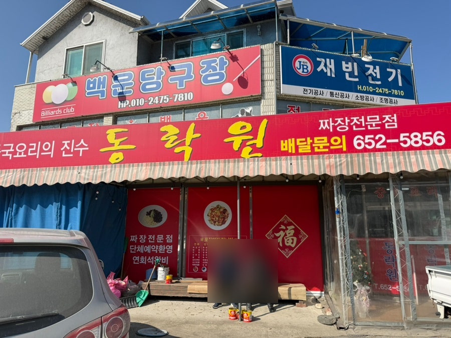 동락원 백운점 사진 1