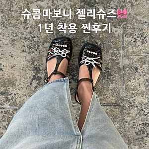 슈콤마보니 젤리슈즈 실착용후기 | 여름 데일리슈즈로 인정