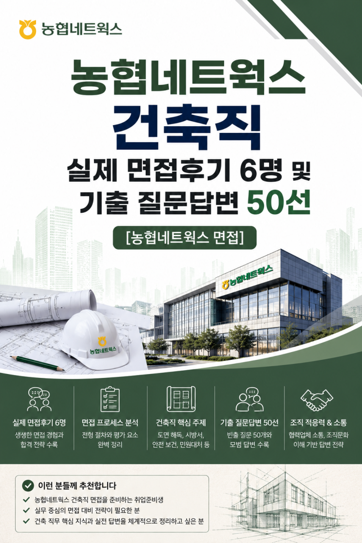  농협네트웍스 건축직 면접후기, 실제 물어봤던 질문들 입니다