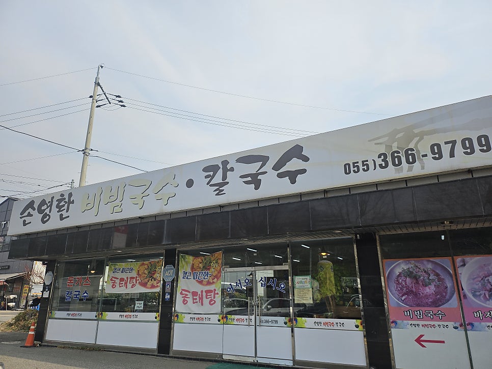 손영환비빔국수칼국수 사진 2
