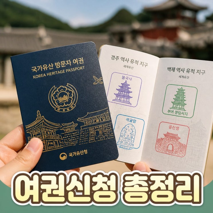  국가유산청 여권신청 일정 방법 수령 총정리
