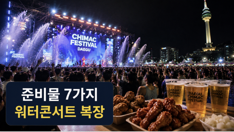  대구 치맥페스티벌 준비물 7가지, 워터콘서트 옷차림과 동선