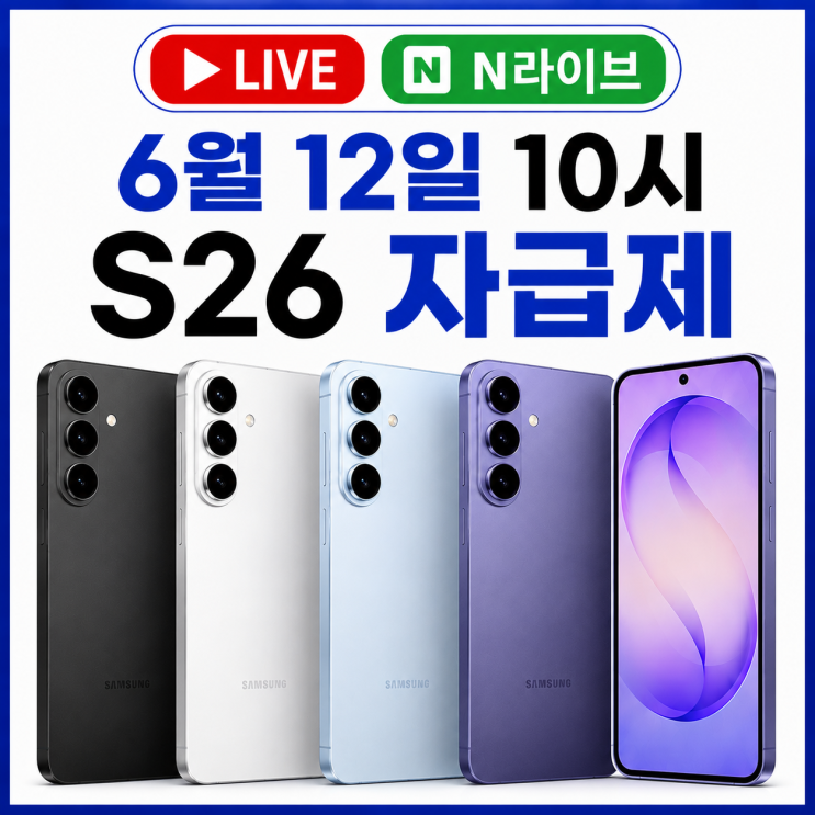  S26 라이브 12일 갤럭시 자급제 네이버LIVE 방송 혜택