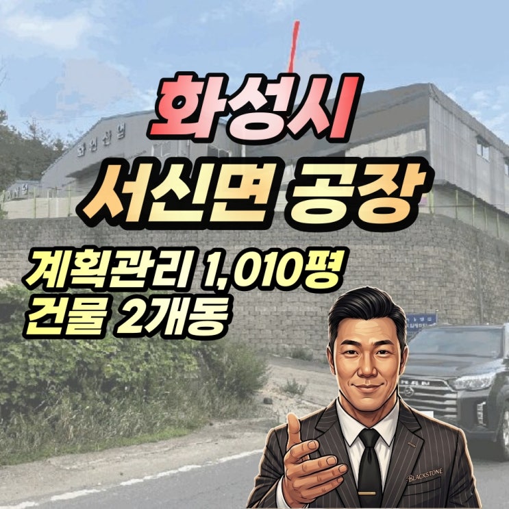  화성시 서신면 공장 경매 광평리 1천평 2024타경84952