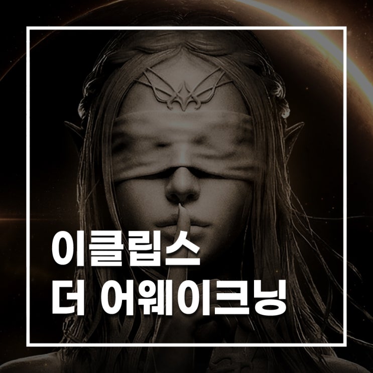 <b>이클립스</b> 더 어웨이크닝 정보 총정리! <b>스마일게이트</b> 신작... 