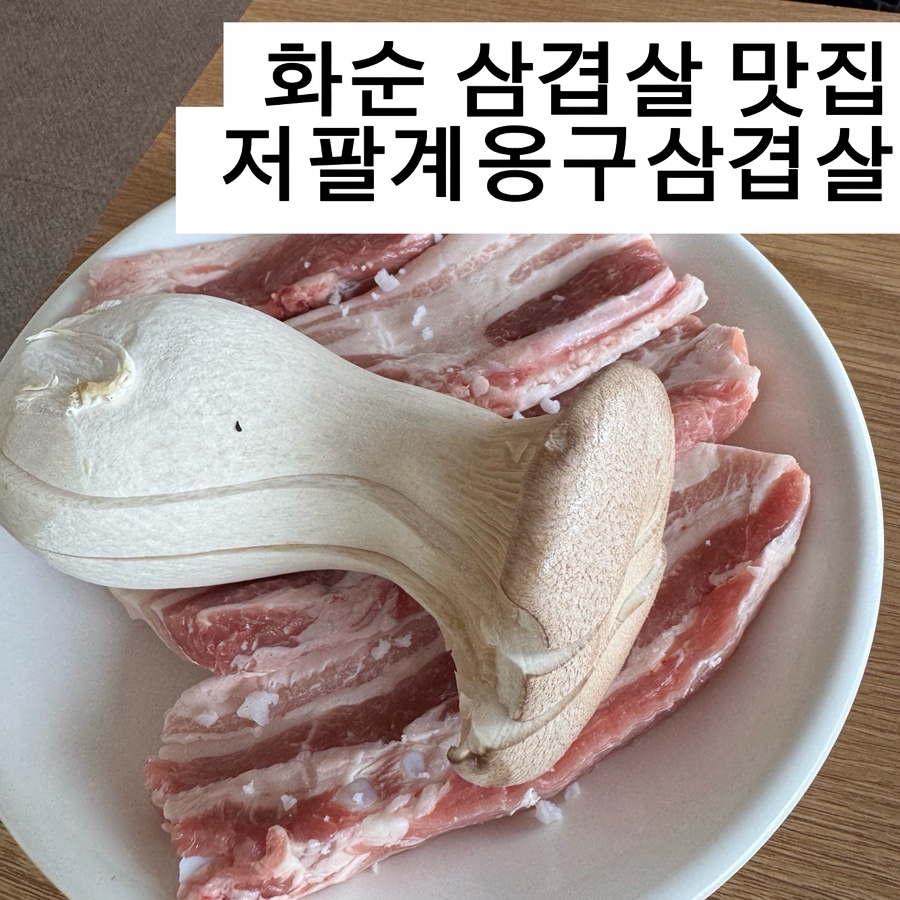 Jeopalgyeonggusamgyeopsal Hwasunjeom photo 1