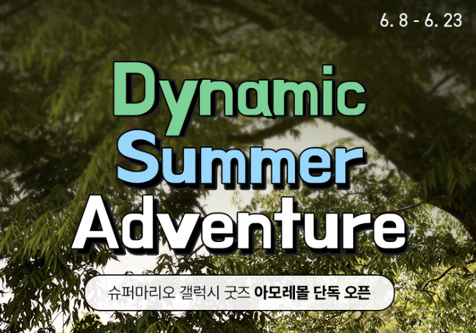  아모레 세일페스타 혜택, 슈퍼마리오 굿즈 구매조건까지