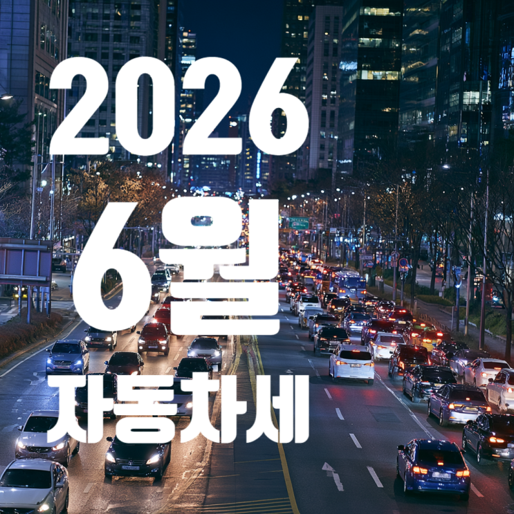  자동차세 6월 납부기간·납부방법 총정리, 가산세 피하고 연납 할인까지 (2026년)