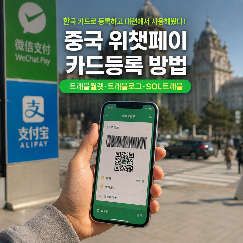 중국 위챗페이 카드등록 방법｜트래블월렛·트래블로그·SOL트래블 등록하고 대련에서 직접 ....