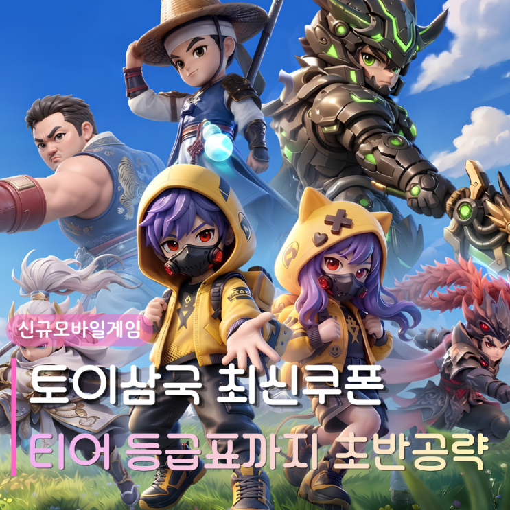  신규모바일게임 토이 삼국 | 최신 쿠폰 보상부터 1티어 등급표까지 초반 이륙 공략