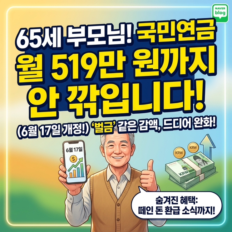  65세 부모님 국민연금 감액 완화, 월 519만 원까지 안 깎이네요 (6월 17일 개정)
