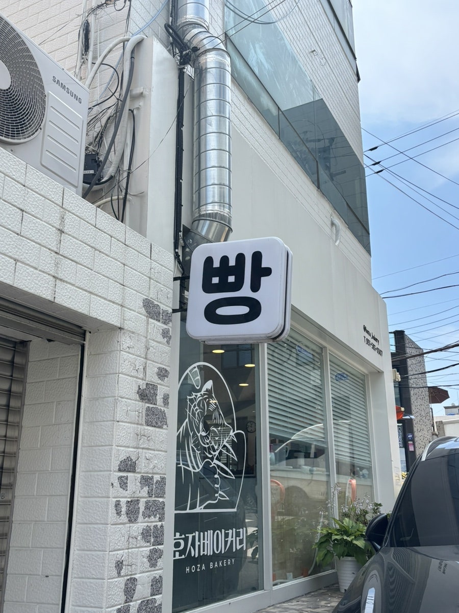 호자베이커리 사진