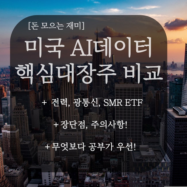미국 <b>AI데이터센터</b> ETF 대장주 비교 (전력, SMR, 광통신)