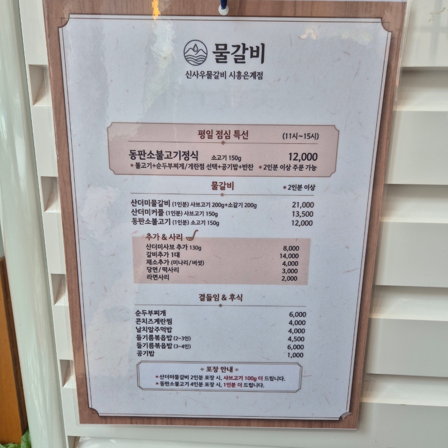 신사우 물갈비 시흥은계점 사진 5