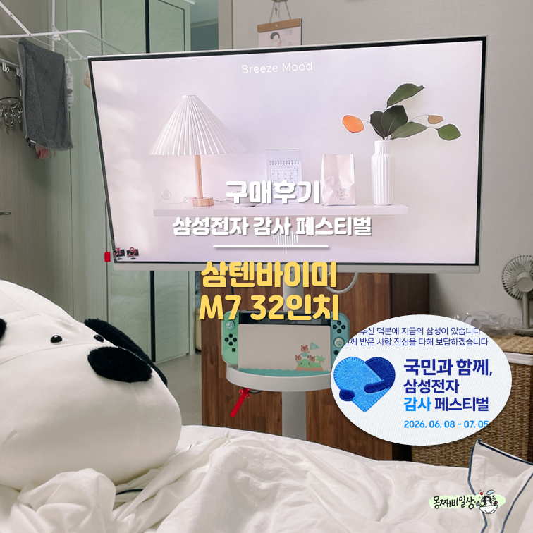 삼텐바이미 M7 32인치 구매 후기 삼성 온누리상품권 20% 신청 방법