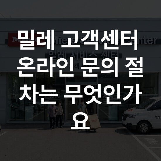 밀레 고객센터 온라인 문의 절차는 무엇인가요