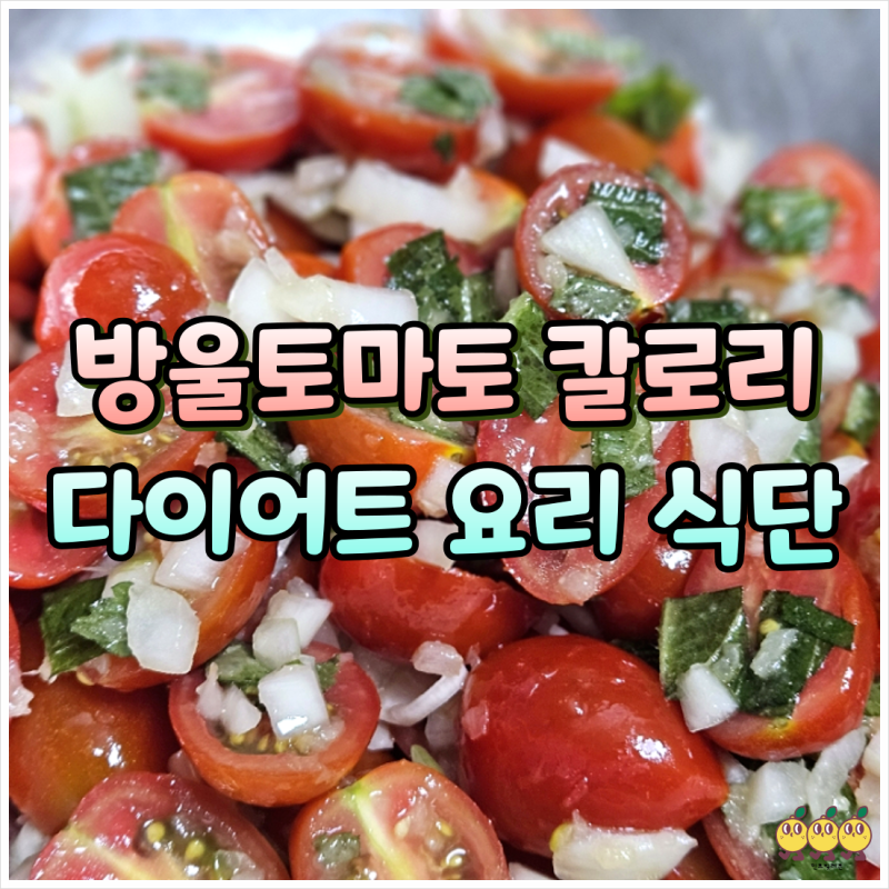 대추방울토마토 칼로리 낮은 다이어트 요리 식단 후기