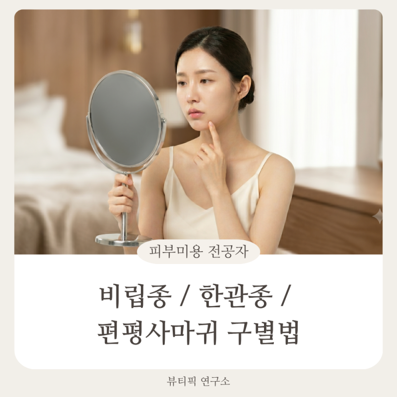 눈 밑에 이 오돌토돌한 건 뭐지? 비립종 한관종 편평사마귀 구별법