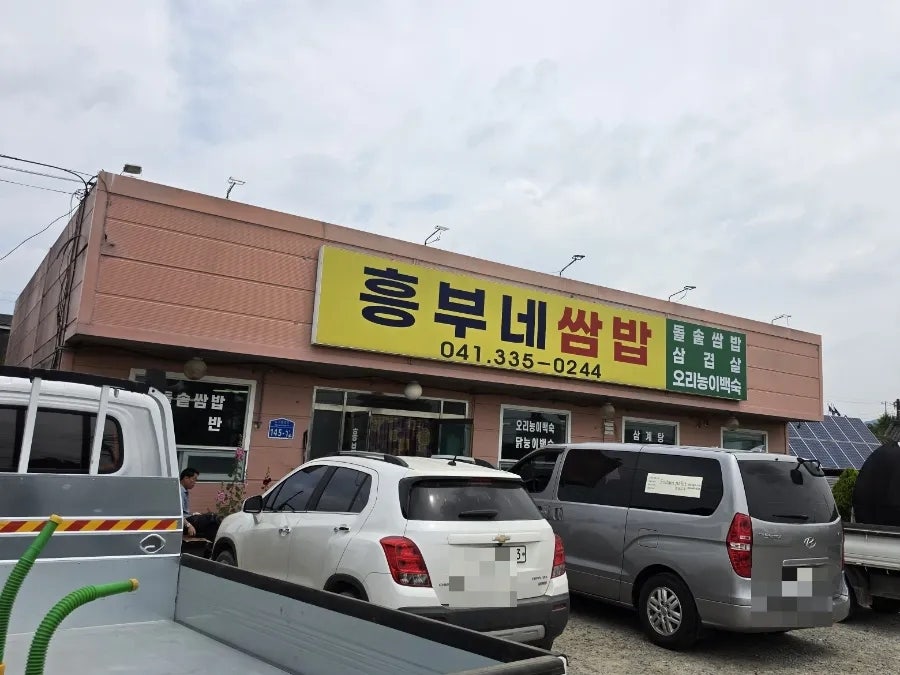 흥부네쌈밥 사진 1