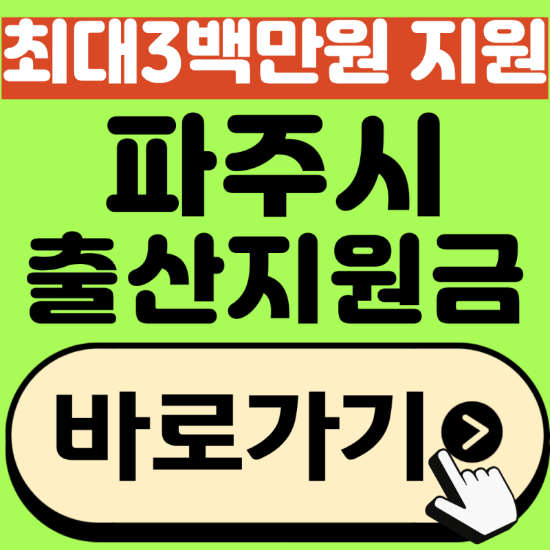 파주시 출산지원금 신청방법, 최대 3백만원 지급!(2026년 최신)
