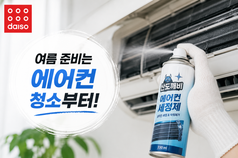 [다이소알바 피셜] 다이소 산도깨비 에어컨 탈취제 / 세정제 쓸만할까?