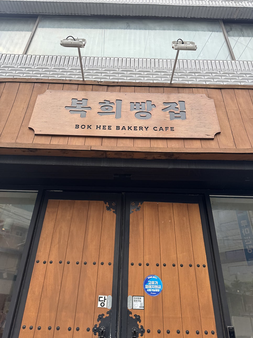 복희빵집 사진 1