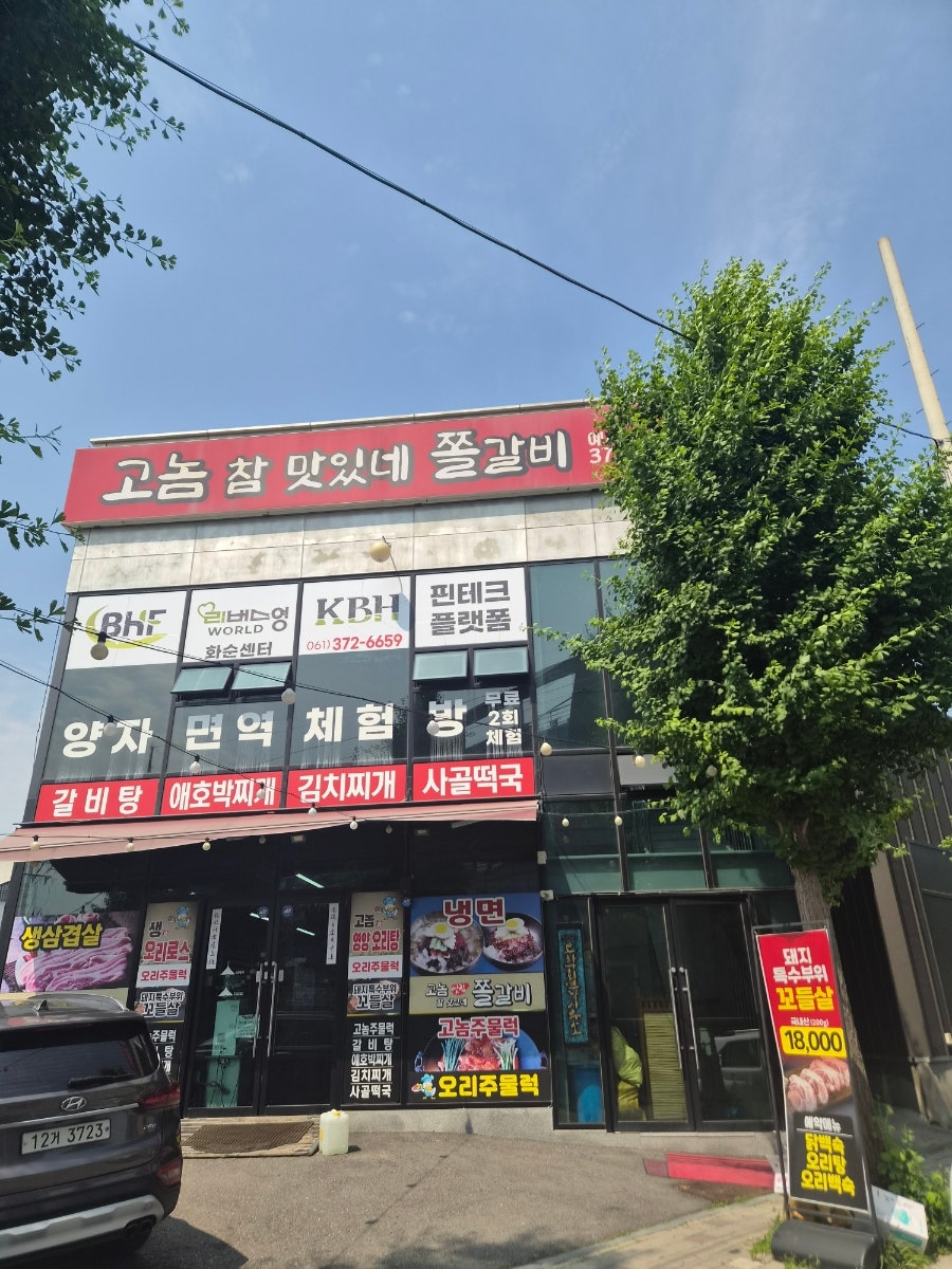 고놈참맛있네쫄갈비 사진 1