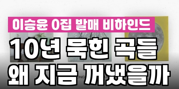 이승윤 0집 발매, 10년 전 곡 왜 지금? 팬들도 몰랐던 진짜 이유