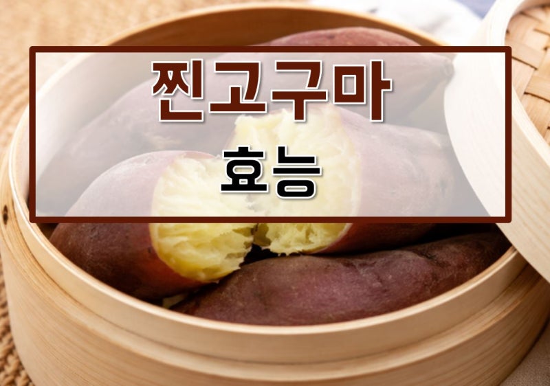 찐고구마 효능, 보관, 요리, 혈당, 다이어트, 영양성분, 보관법, 유통기한, 냉동, 당뇨, 1개칼....
