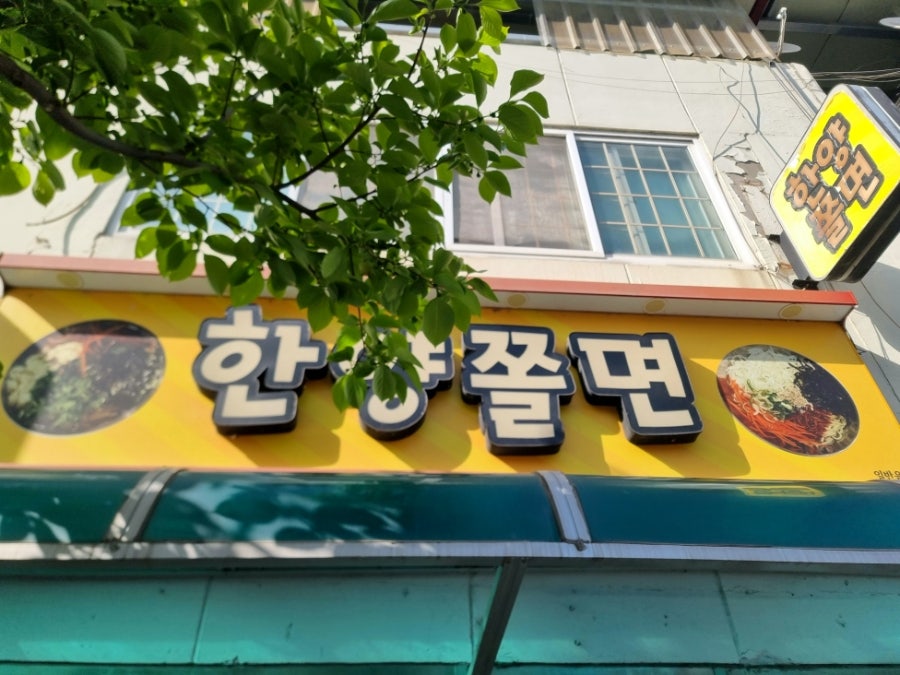 한양쫄면 본점 사진 3