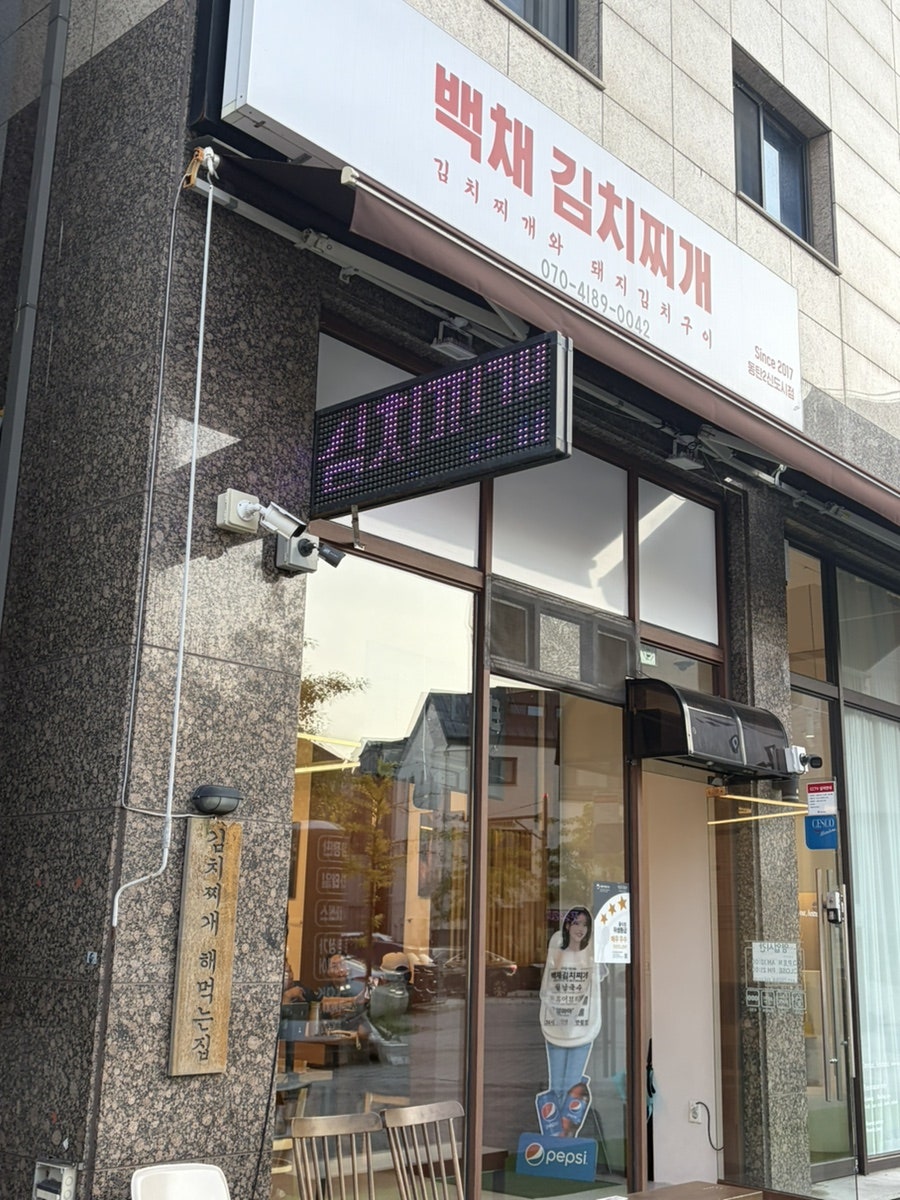 백채김치찌개 동탄2신도시점 사진 2