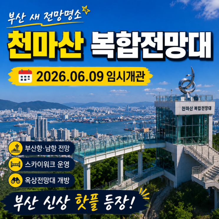 <b>천마산</b> 복합전망대 임시개관! 가는길 운영시간 총정리