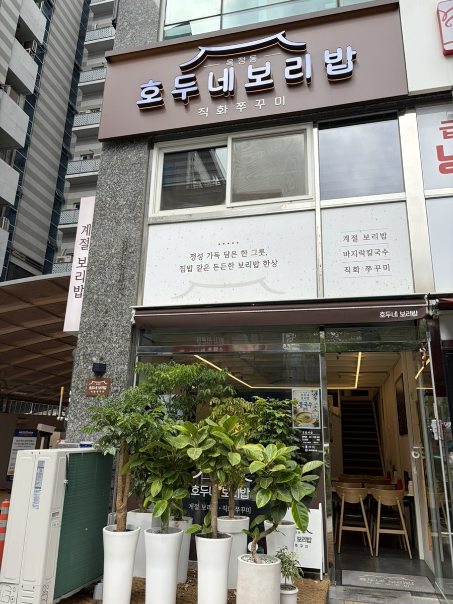 옥정동호두네보리밥 사진 2