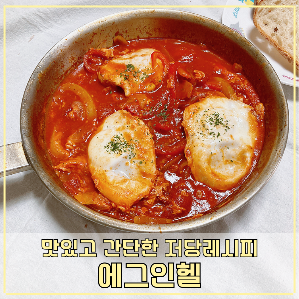 에그인헬 만들기 입맛 잡는 건강식단 저당요리 레시피