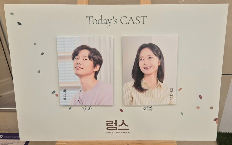 렁스 : 연극열전10_아홉 번째 작품 (박성훈, 전소민)