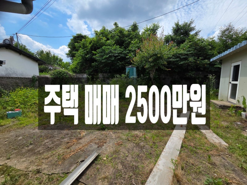 군북면 농가주택매매 / 금산 시골집 매매 / 금산 시골부동산
